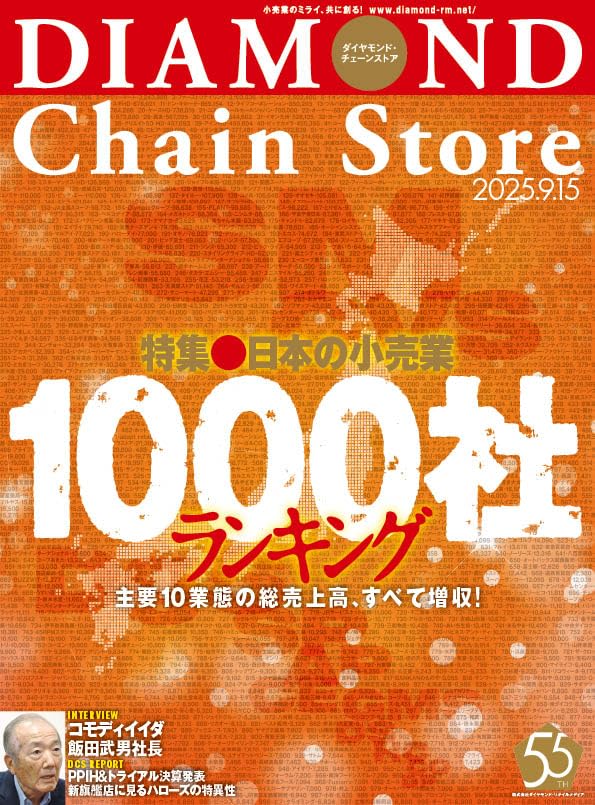 ダイヤモンド・チェーンストア 2025年9月15号 特集○1000社ランキング